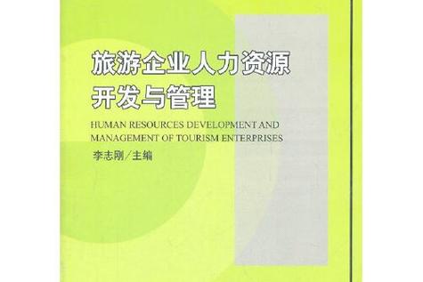 21世纪经济与管理规划教材&middot;旅游管理系列