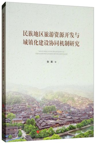 现货包邮 民族地区旅游资源开发与城镇化建设协同机制研究