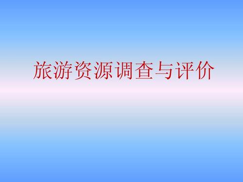 旅游资源调查与评价