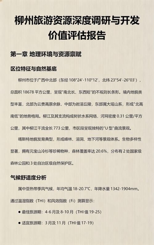 柳州旅游资源深度调研与开发价值评估报告