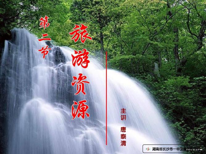 2旅游资源》教案ppt