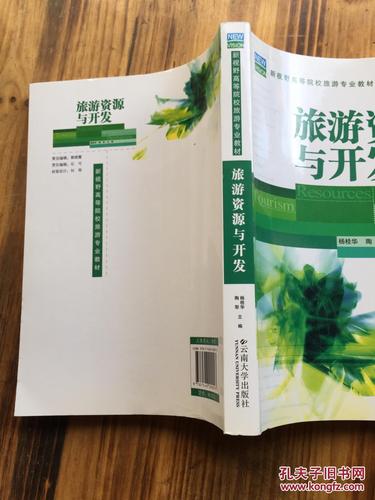旅游资源与开发