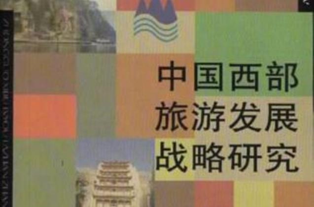 本书对西部旅游资源开发和发展战略进行了考虑,提出了西部旅游发展的