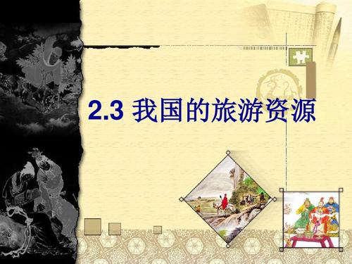 我国的旅游资源ppt